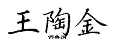 丁謙王陶金楷書個性簽名怎么寫