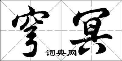 胡問遂穹冥行書怎么寫