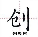 田英章寫的硬筆楷書創