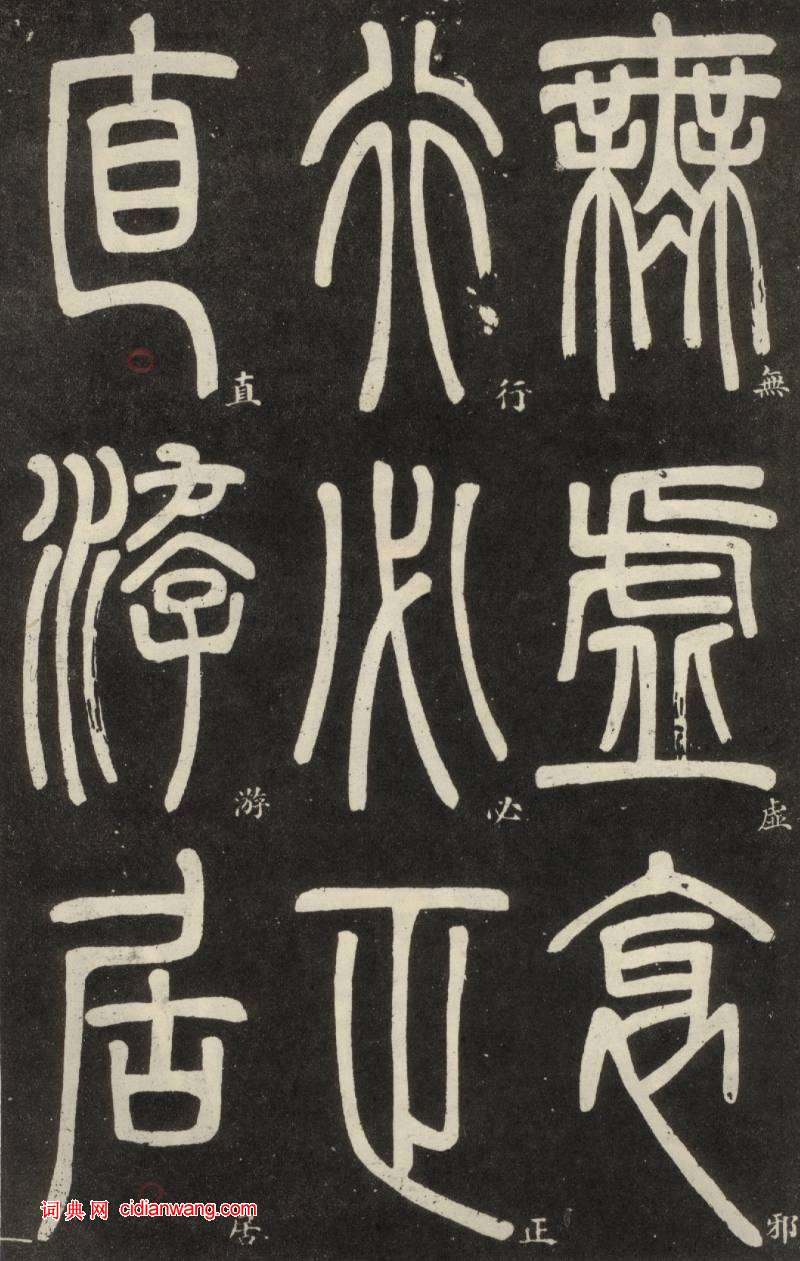 鄧石如篆書《弟子職》