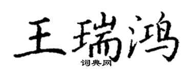 丁謙王瑞鴻楷書個性簽名怎么寫