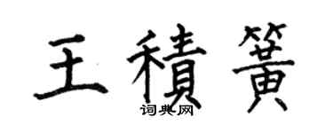 何伯昌王積簧楷書個性簽名怎么寫