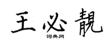 何伯昌王必靚楷書個性簽名怎么寫