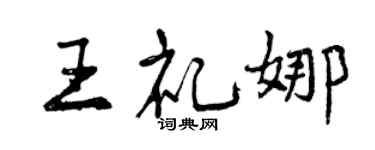 曾慶福王禮娜行書個性簽名怎么寫