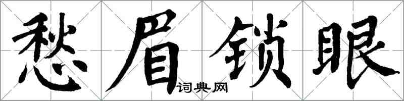 翁闓運愁眉鎖眼楷書怎么寫