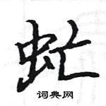 駱恆光寫的硬筆楷書虻