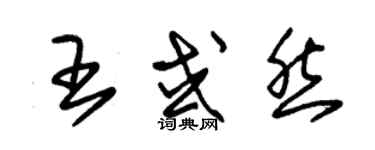 朱錫榮王或然草書個性簽名怎么寫