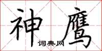 荊霄鵬神鷹楷書怎么寫