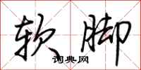荊霄鵬軟腳行書怎么寫