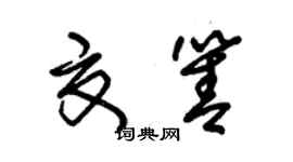 朱錫榮夏箐草書個性簽名怎么寫