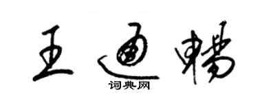 梁錦英王通暢草書個性簽名怎么寫