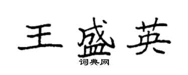 袁強王盛英楷書個性簽名怎么寫