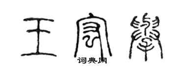 陳聲遠王宏舉篆書個性簽名怎么寫