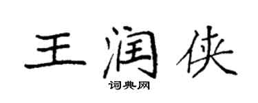 袁強王潤俠楷書個性簽名怎么寫