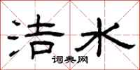 曾慶福潔水隸書怎么寫