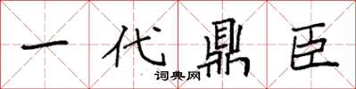 袁強一代鼎臣楷書怎么寫