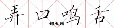 黃華生弄口鳴舌楷書怎么寫
