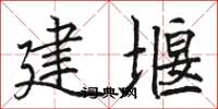 駱恆光建堰楷書怎么寫