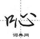 田英章寫的硬筆行書唚