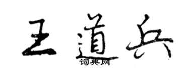 曾慶福王道兵行書個性簽名怎么寫