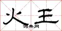 曾慶福火王隸書怎么寫