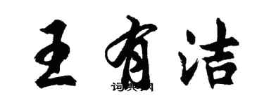 胡問遂王有潔行書個性簽名怎么寫