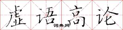 黃華生虛語高論楷書怎么寫