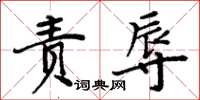 周炳元責辱楷書怎么寫