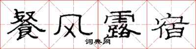 范連陞餐風露宿隸書怎么寫