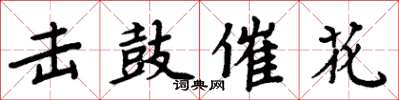 周炳元擊鼓催花楷書怎么寫