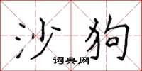 侯登峰沙狗楷書怎么寫