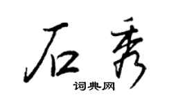 王正良石秀行書個性簽名怎么寫