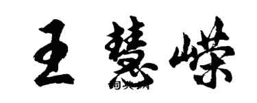 胡問遂王慧嶸行書個性簽名怎么寫