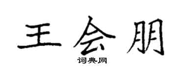 袁強王會朋楷書個性簽名怎么寫