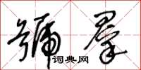 王冬齡號群草書怎么寫