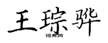 丁謙王琮驊楷書個性簽名怎么寫