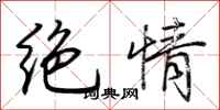 荊霄鵬絕情行書怎么寫