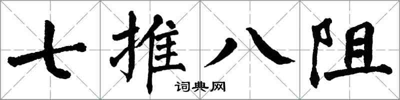 翁闓運七推八阻楷書怎么寫