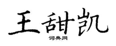丁謙王甜凱楷書個性簽名怎么寫