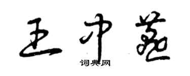 曾慶福王中燕草書個性簽名怎么寫