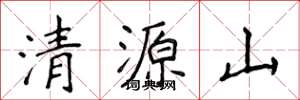 侯登峰清源山楷書怎么寫