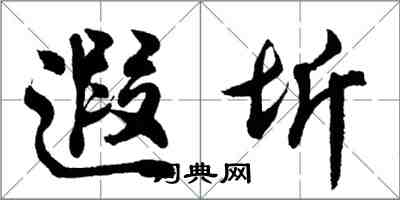 胡問遂遐圻行書怎么寫