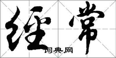 胡問遂經常行書怎么寫