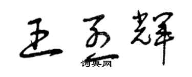 曾慶福王烈輝草書個性簽名怎么寫