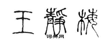 陳聲遠王靜梅篆書個性簽名怎么寫