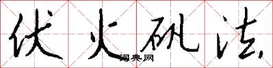 伏火礬法怎么寫好看