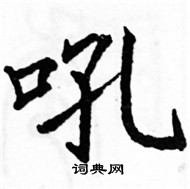 駱恆光寫的硬筆楷書吼