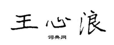 袁強王心浪楷書個性簽名怎么寫