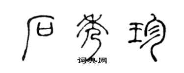 陳聲遠石秀珍篆書個性簽名怎么寫