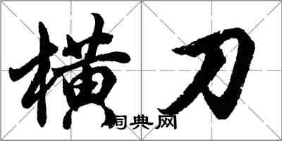 胡問遂橫刀行書怎么寫